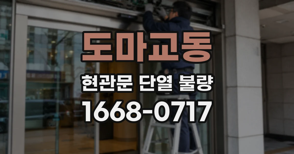 도마교동 현관문 단열 불량