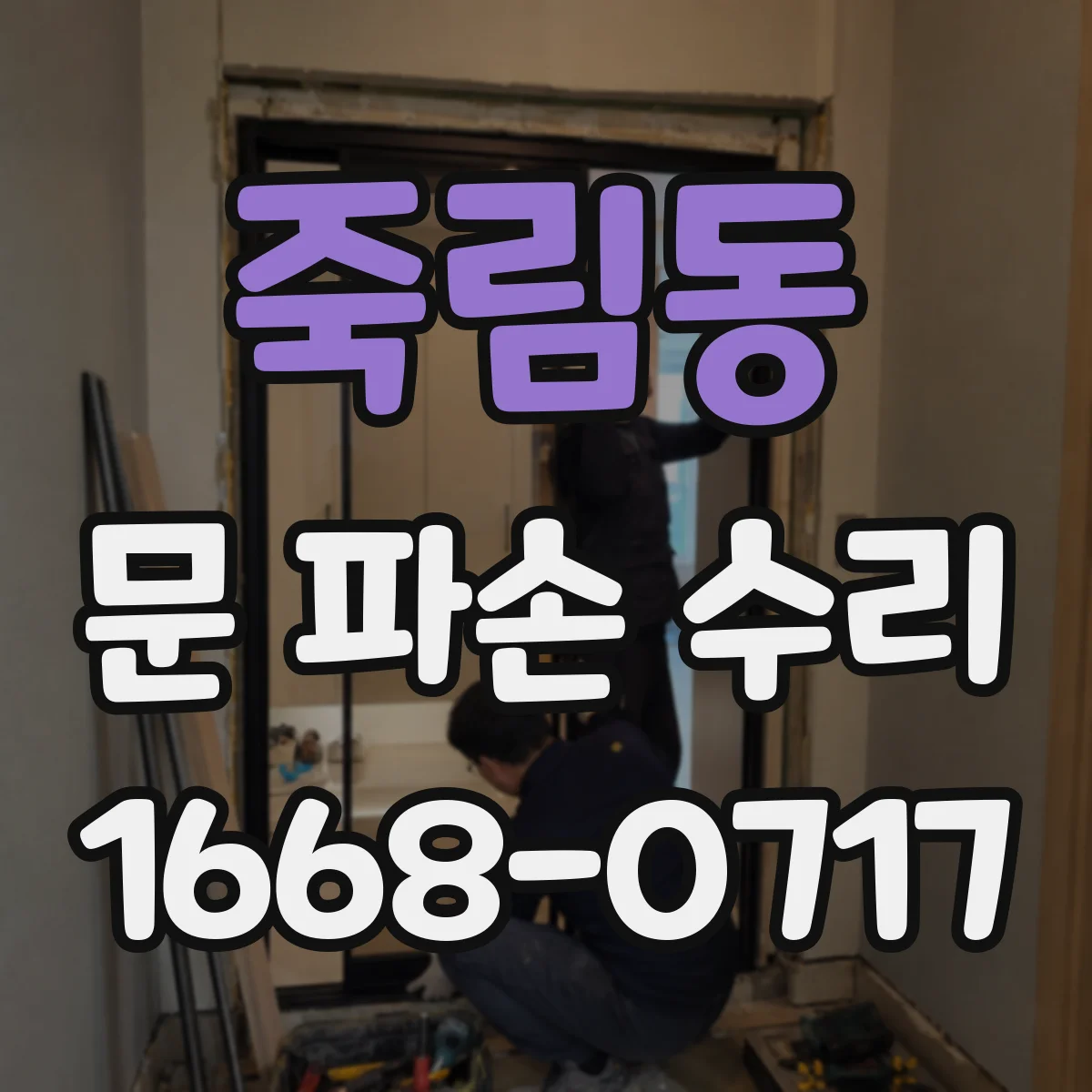죽림동 문 파손 수리