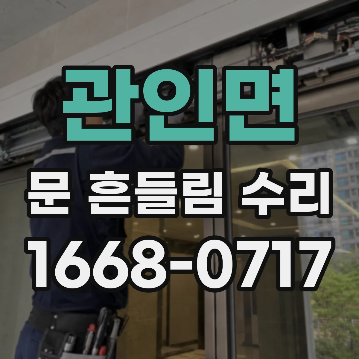관인면 문 흔들림 수리
