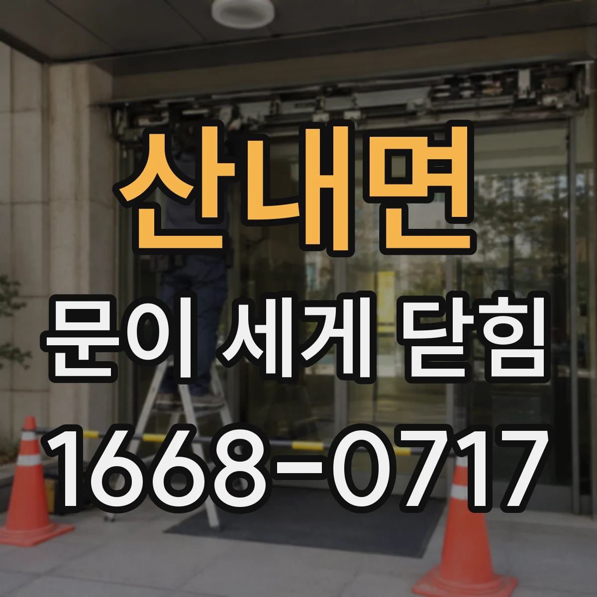 산내면 문이 세게 닫힘