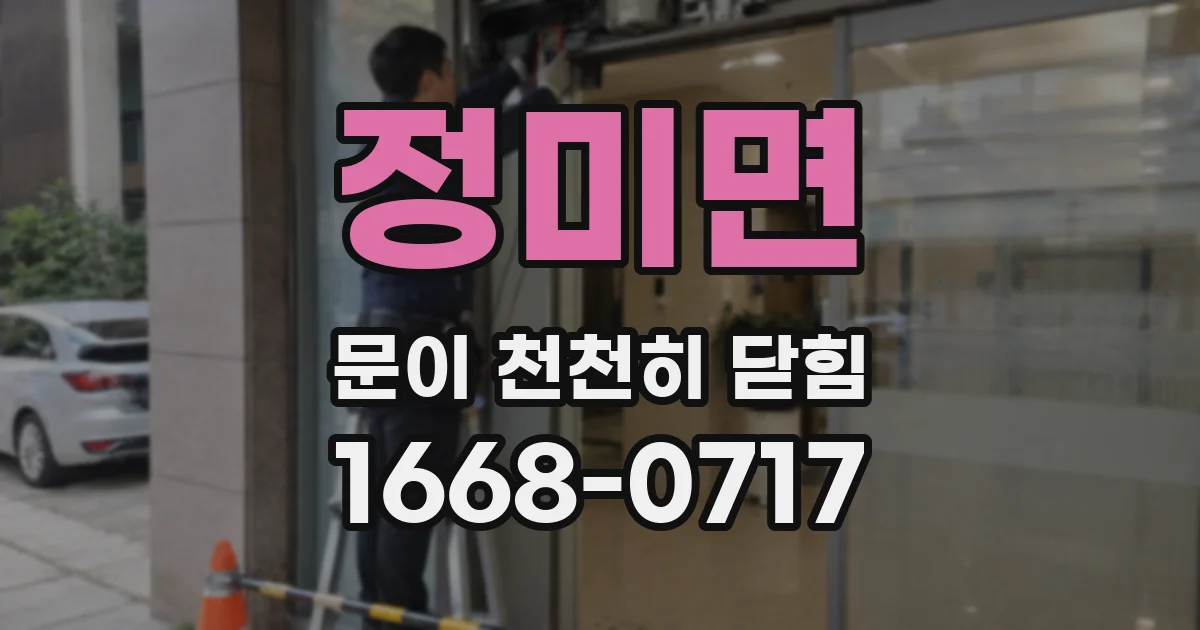 정미면 문이 천천히 닫힘
