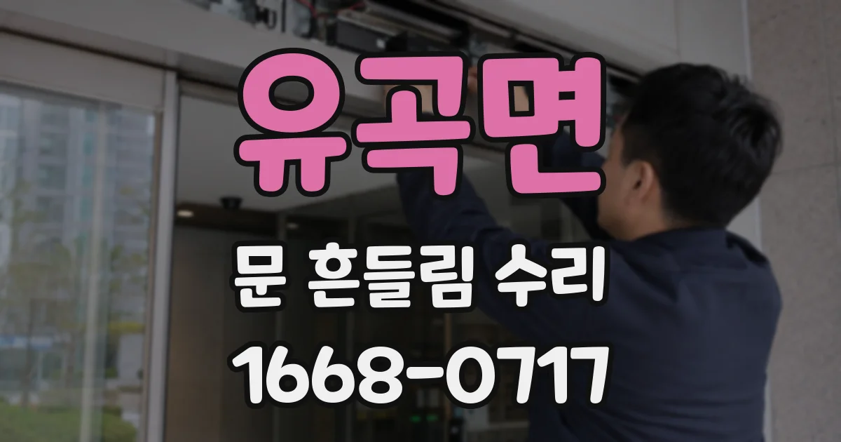 유곡면 문 흔들림 수리