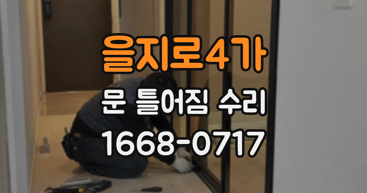 을지로4가 문 틀어짐 수리