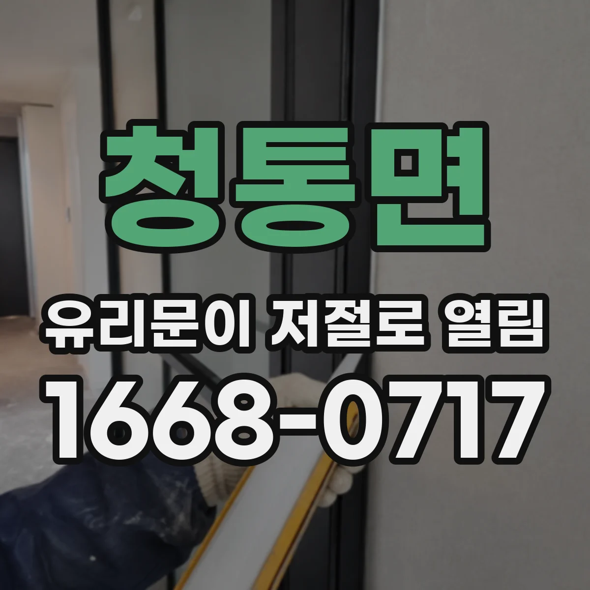 청통면 유리문이 저절로 열림