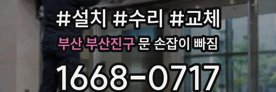 부산 부산진구 문 손잡이 빠짐
