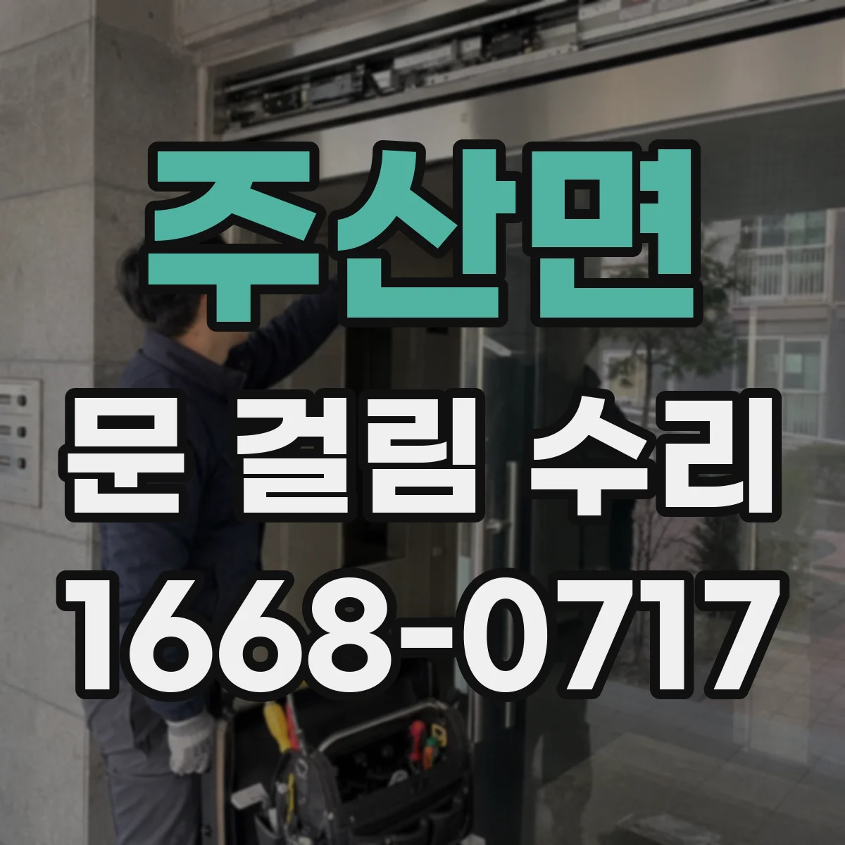 주산면 문 걸림 수리