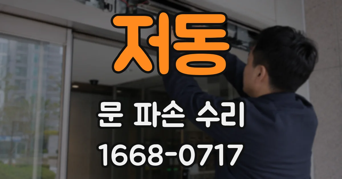 저동 문 파손 수리