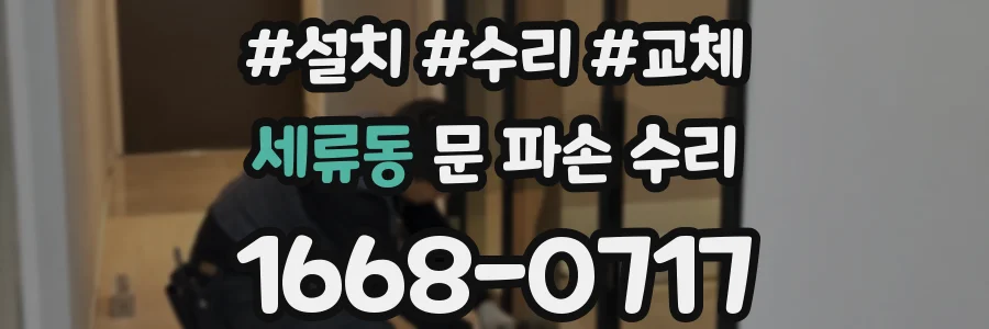 세류동 문 파손 수리
