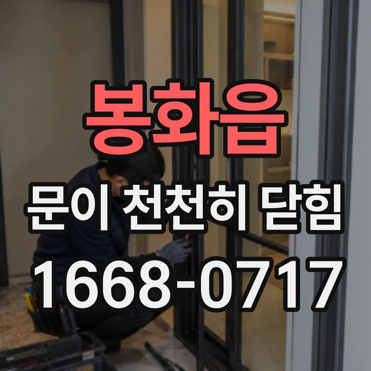 봉화읍 문이 천천히 닫힘
