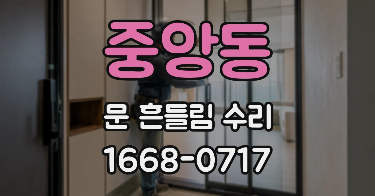 중앙동 문 흔들림 수리