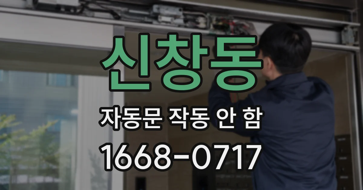 신창동 자동문 작동 안 함