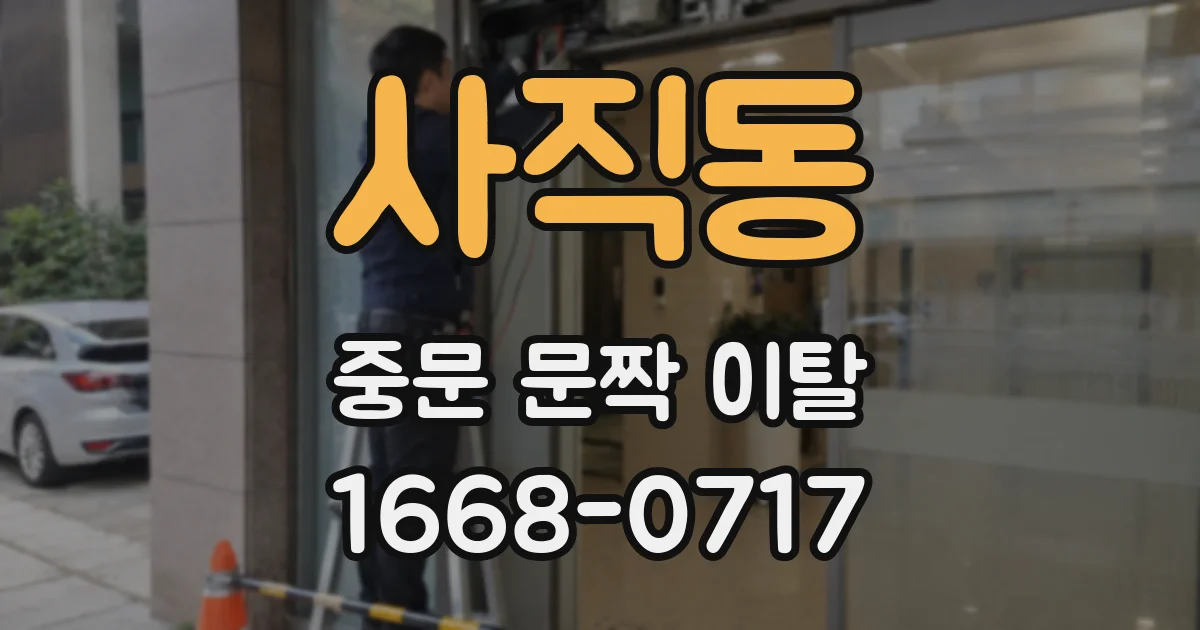 사직동 중문 문짝 이탈