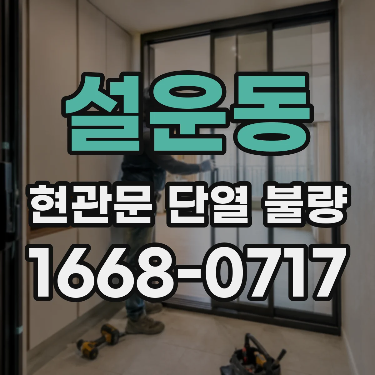 설운동 현관문 단열 불량