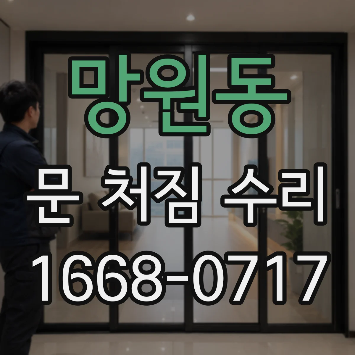 망원동 문 처짐 수리