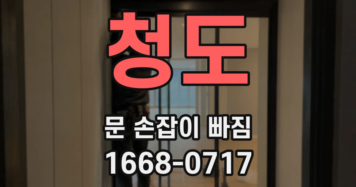 청도 문 손잡이 빠짐