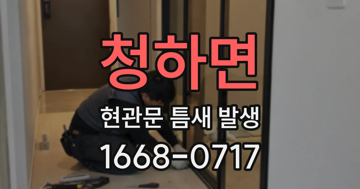 청하면 현관문 틈새 발생
