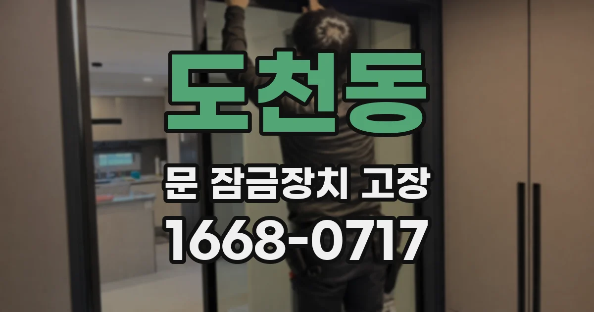 도천동 문 잠금장치 고장