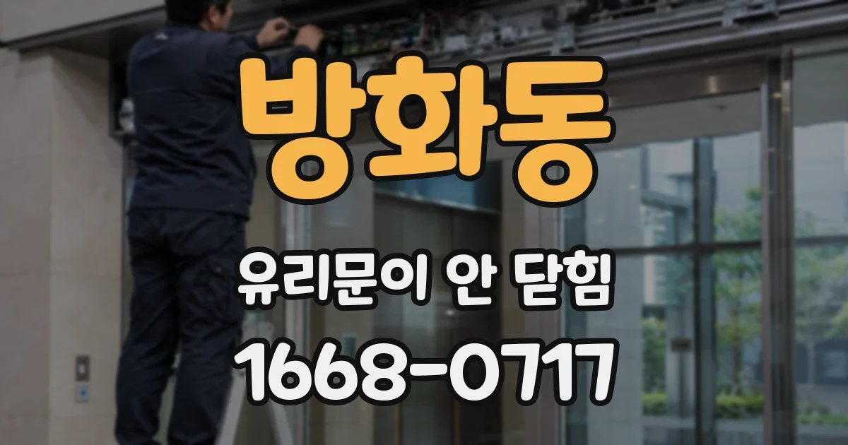 방화동 유리문이 안 닫힘