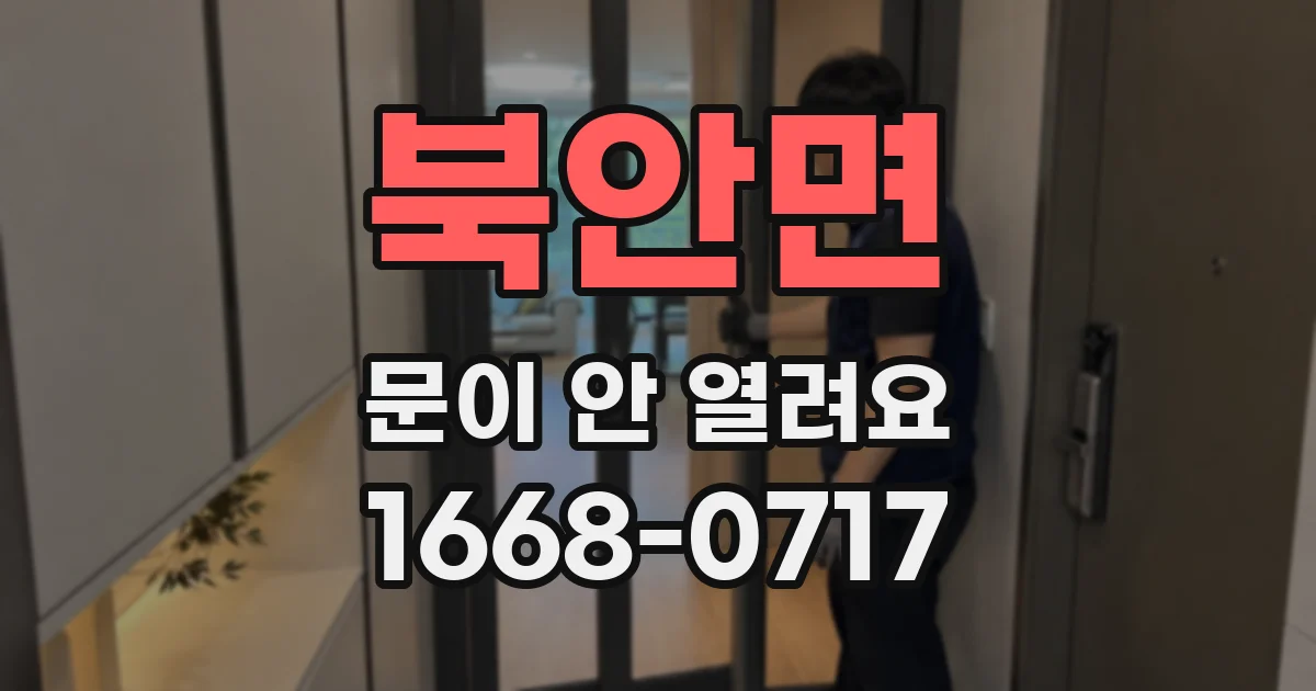 북안면 문이 안 열려요