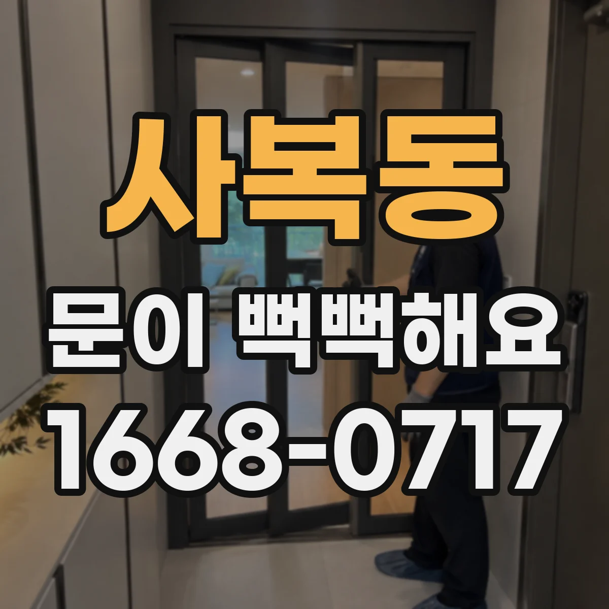 사복동 문이 뻑뻑해요
