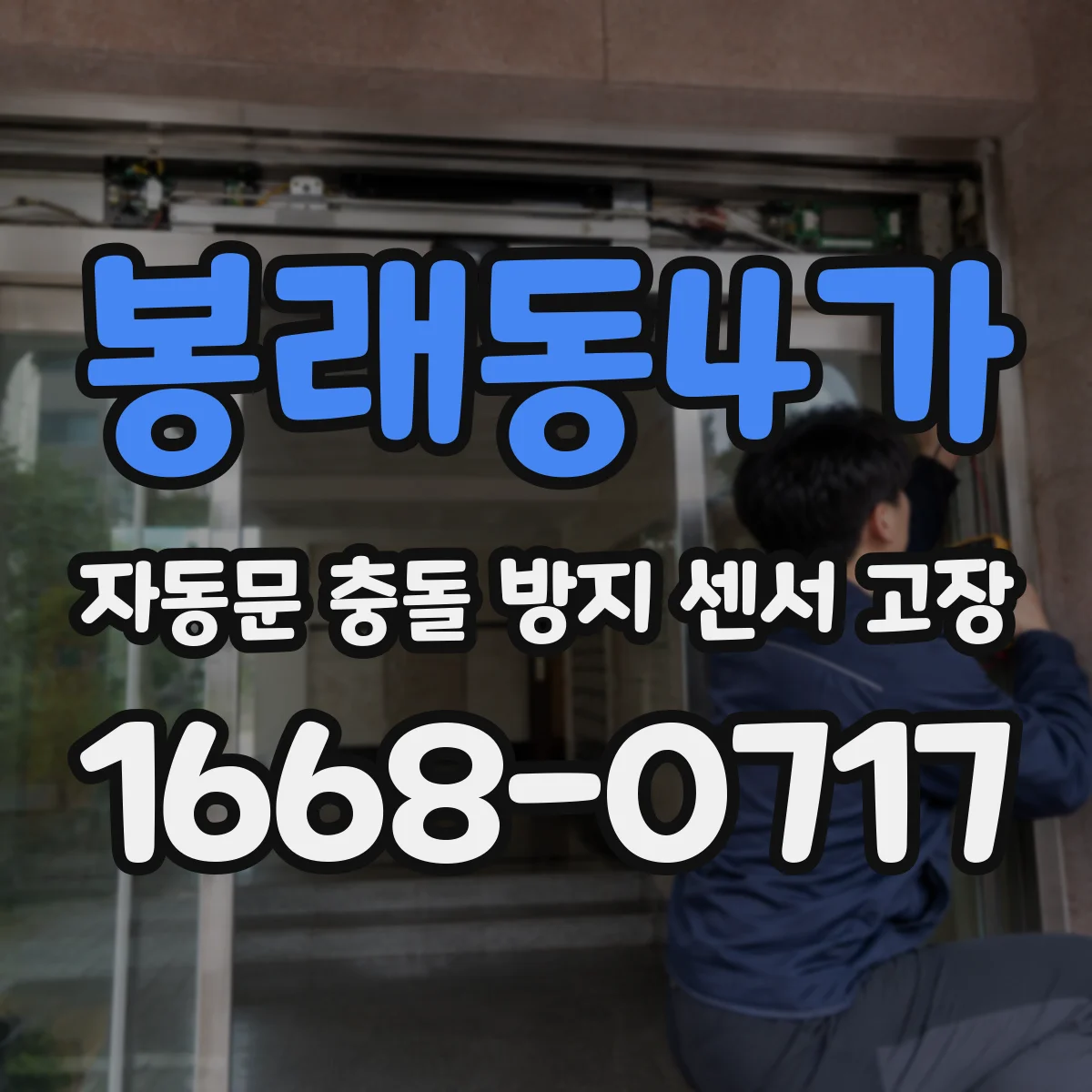 봉래동4가 자동문 충돌 방지 센서 고장
