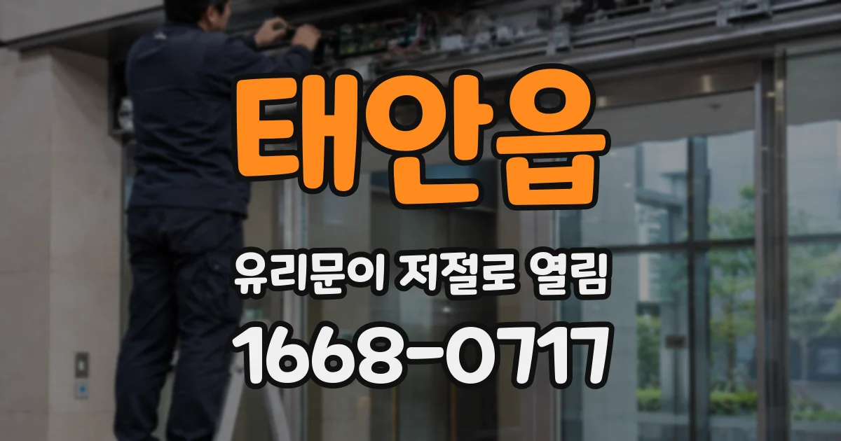 태안읍 유리문이 저절로 열림