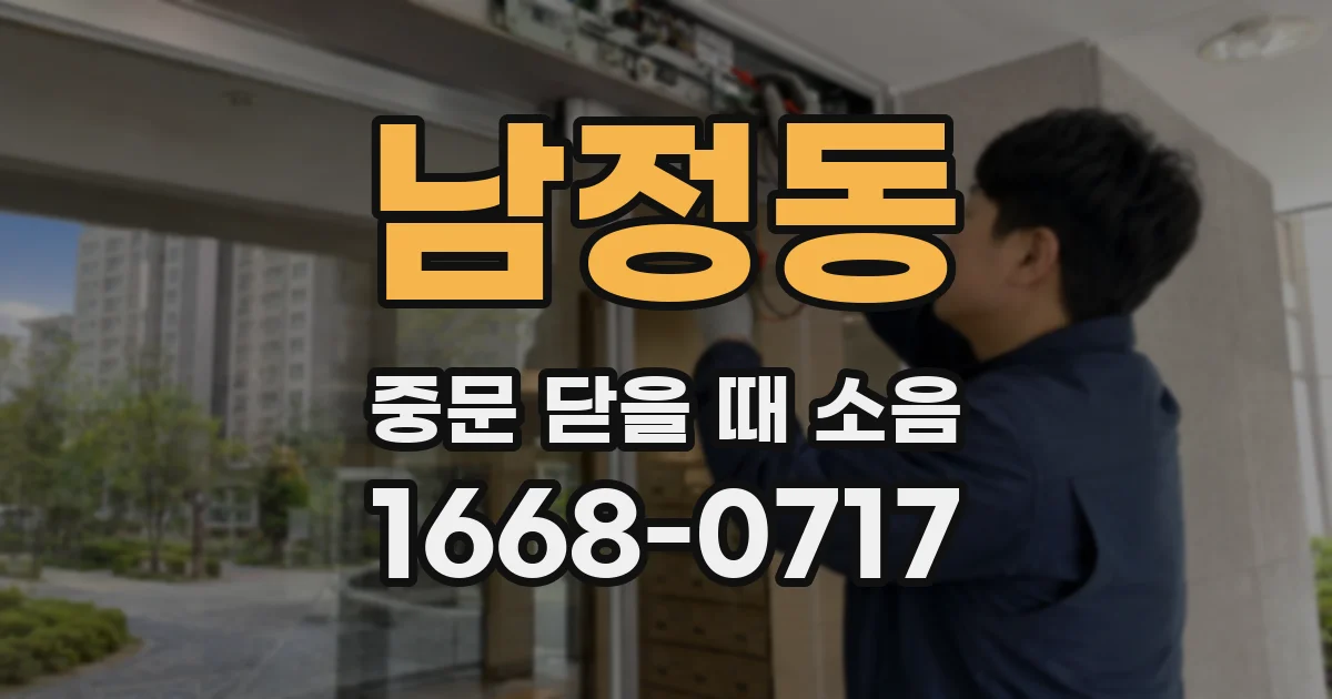 남정동 중문 닫을 때 소음