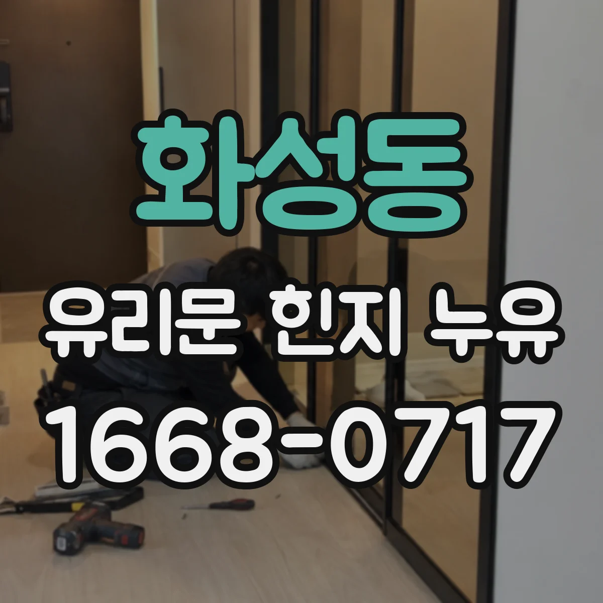 화성동 유리문 힌지 누유