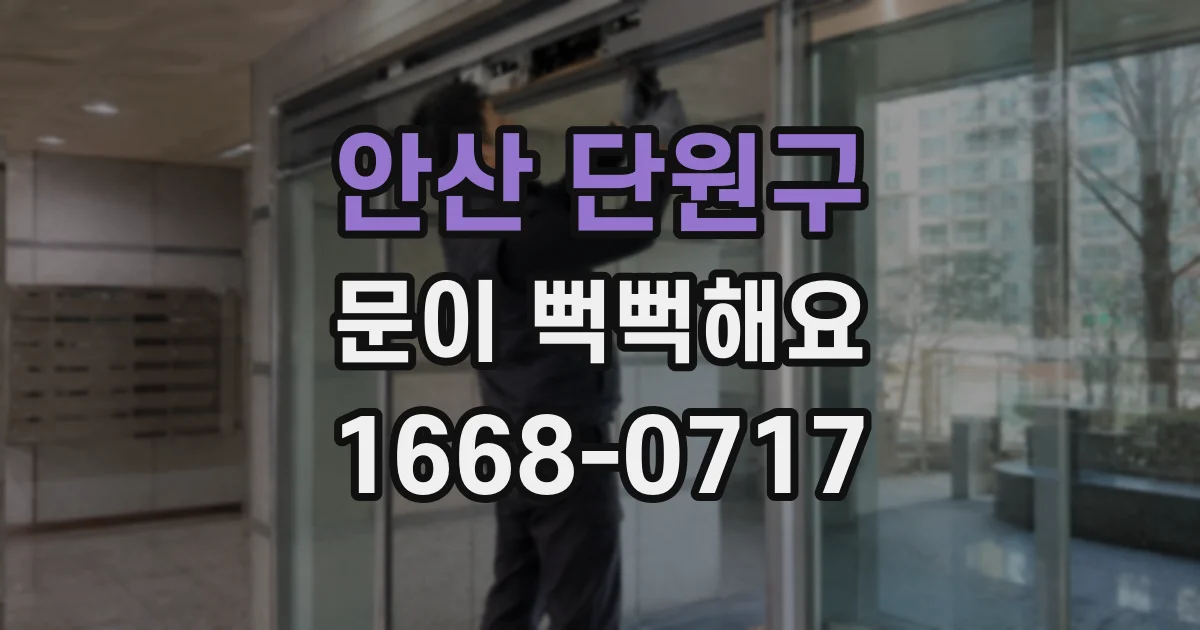 안산 단원구 문이 뻑뻑해요