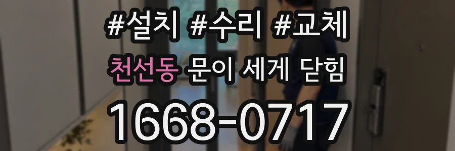 천선동 문이 세게 닫힘