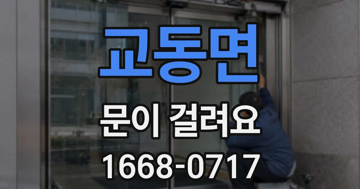 교동면 문이 걸려요