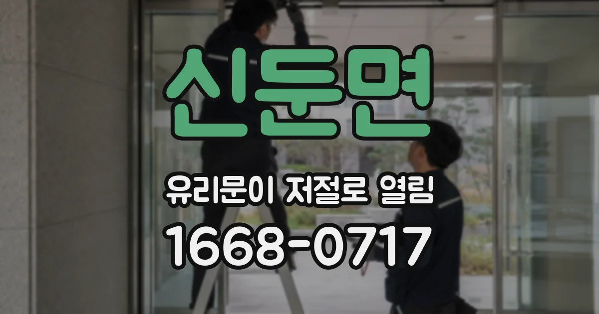 신둔면 유리문이 저절로 열림
