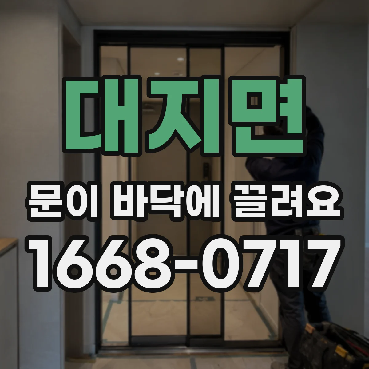 대지면 문이 바닥에 끌려요