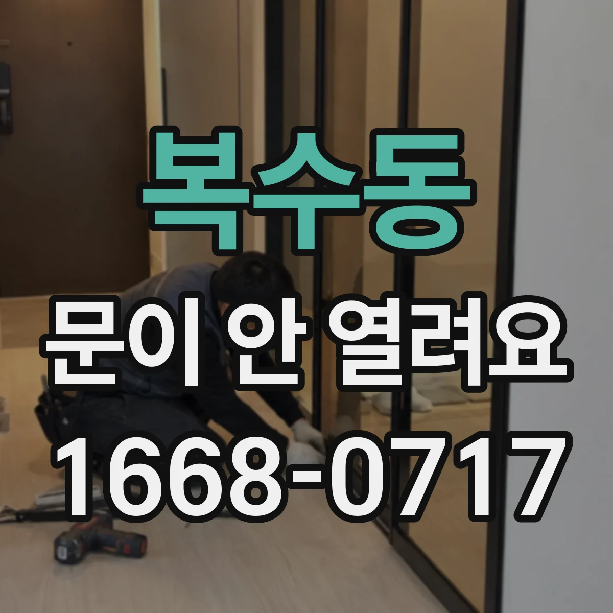 복수동 문이 안 열려요