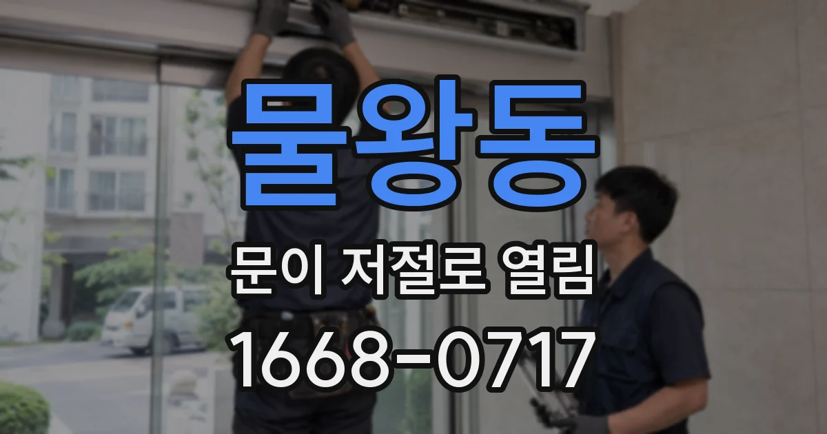 물왕동 문이 저절로 열림