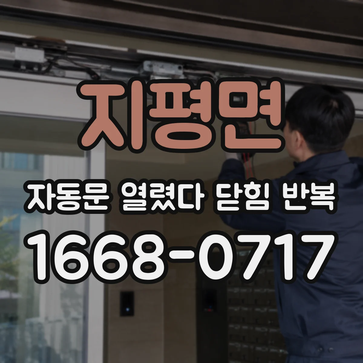 지평면 자동문 열렸다 닫힘 반복 증상은 열림과 닫힘이 연달아 일어나거나, 정지 후 다시 작동하면서 나타납니다.