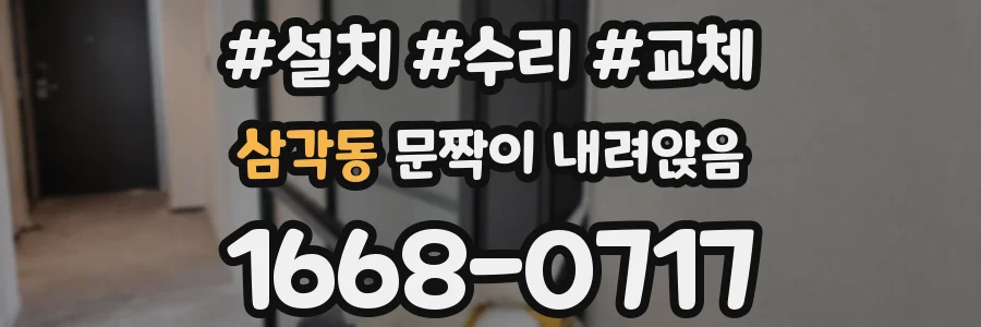 삼각동 문짝이 내려앉음