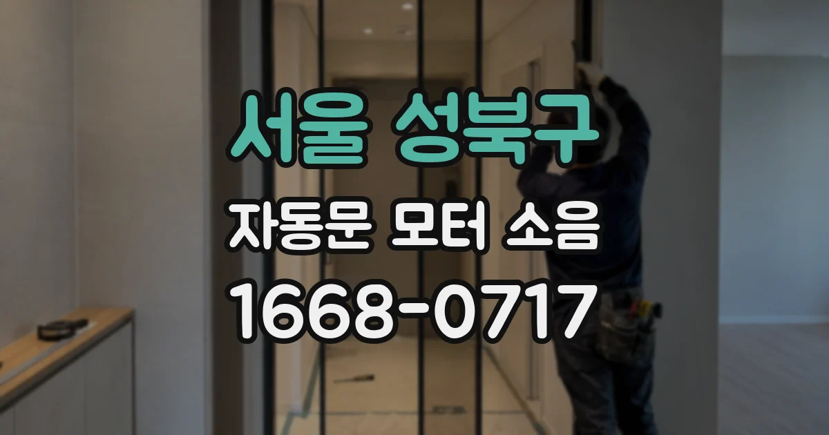 서울 성북구 자동문 모터 소음