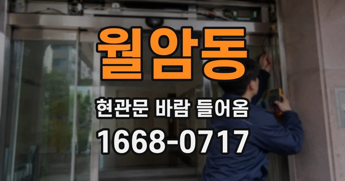 월암동 현관문 바람 들어옴
