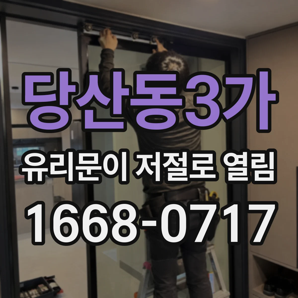 당산동3가 유리문이 저절로 열림