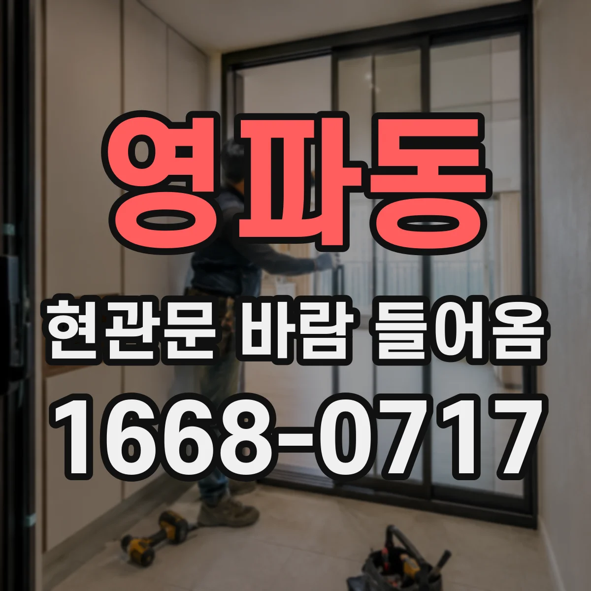 영파동 현관문 바람 들어옴