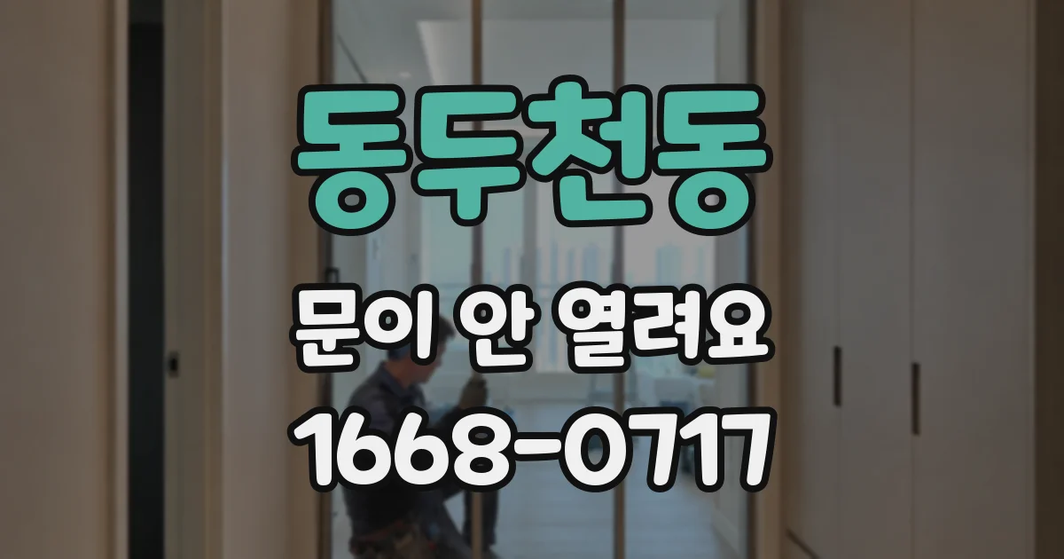 동두천동 문이 안 열려요