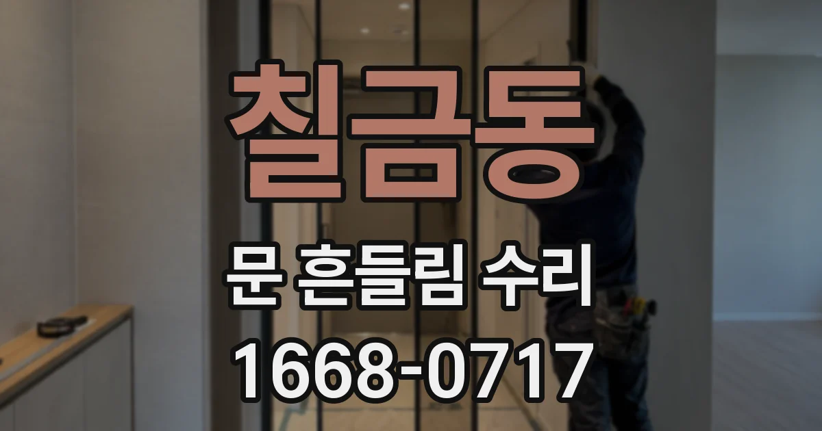 칠금동 문 흔들림 수리