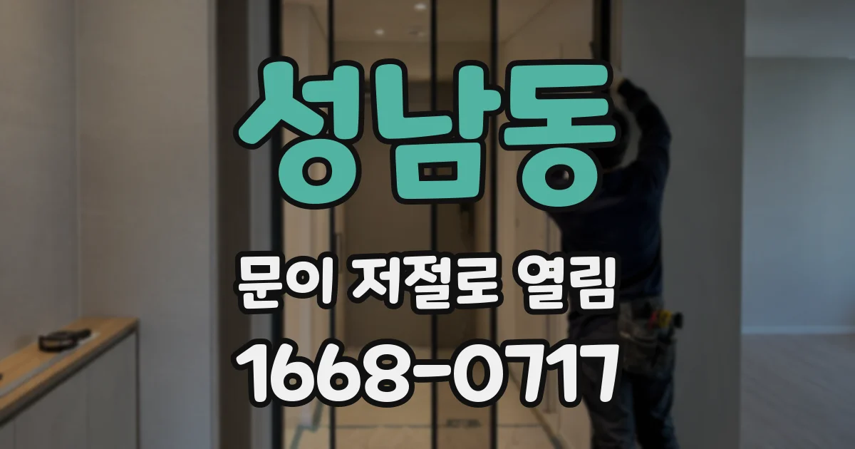 성남동 문이 저절로 열림