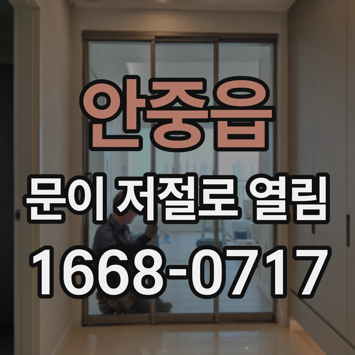 안중읍 문이 저절로 열림
