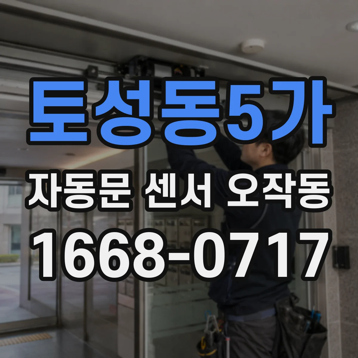 토성동5가 자동문 센서 오작동