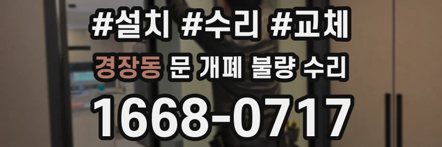 경장동 문 개폐 불량 수리