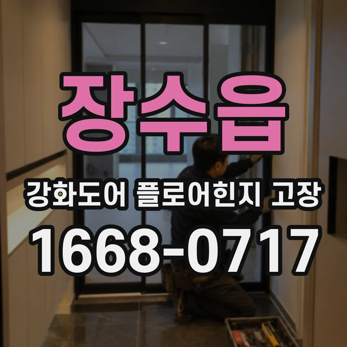 장수읍 강화도어 플로어힌지 고장
