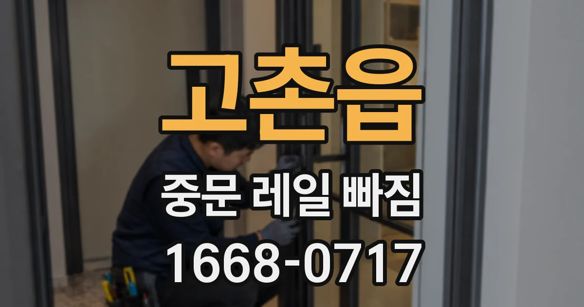 고촌읍 중문 레일 빠짐