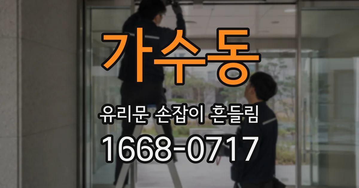 가수동 유리문 손잡이 흔들림